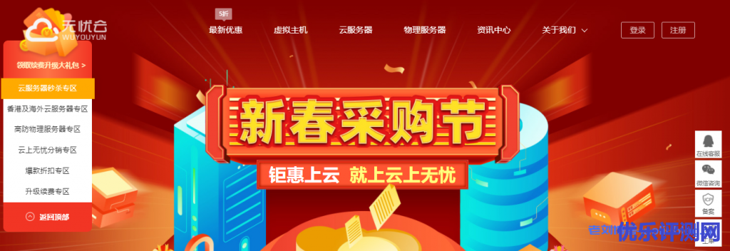 无忧云新春采购节:云服务器秒杀8核8G内存10M带宽50G磁盘北京BGP动态多线1.5折实付1718.71元/年-优乐评测网