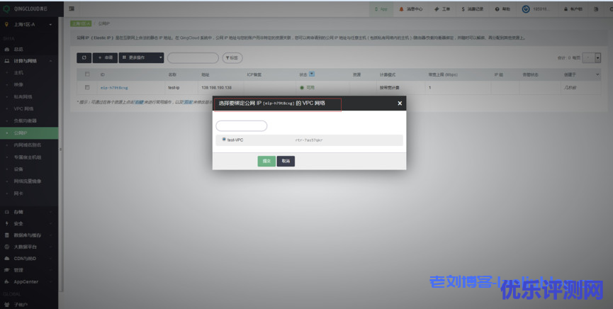 青云qingcloud私有网络VPC及关联云资源创建流程