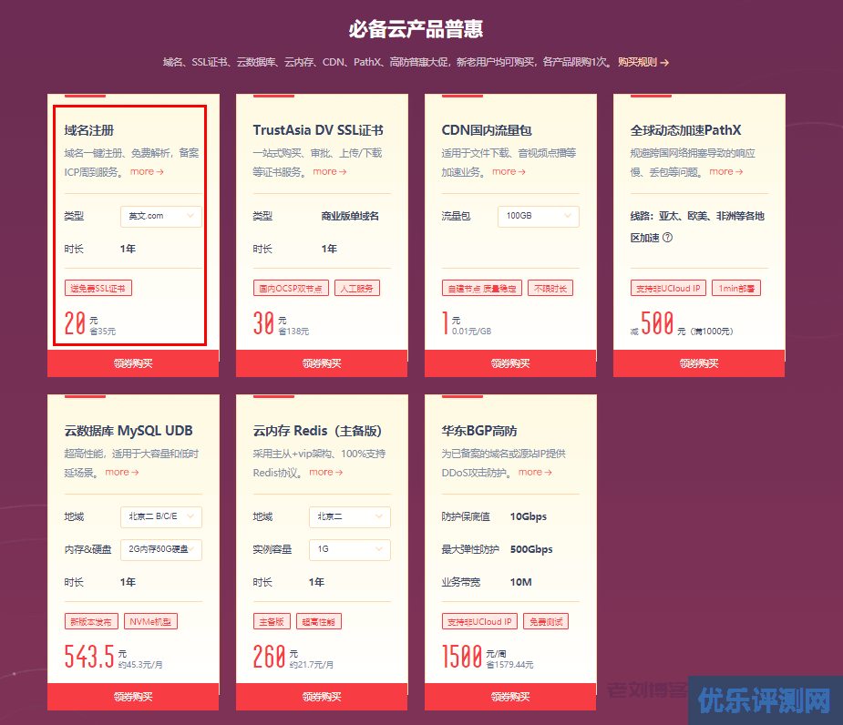 UCloud优刻得2020年度大促快杰云主机首购5元/月起-优乐评测网