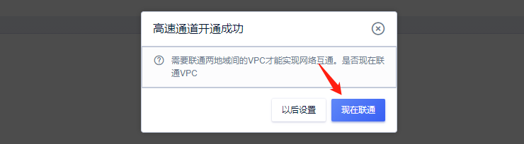 告诉通道开通成功