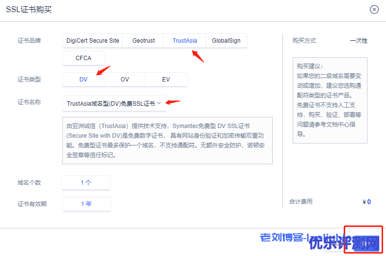 选择TrustAsia域名型(DV)免费SSL证书