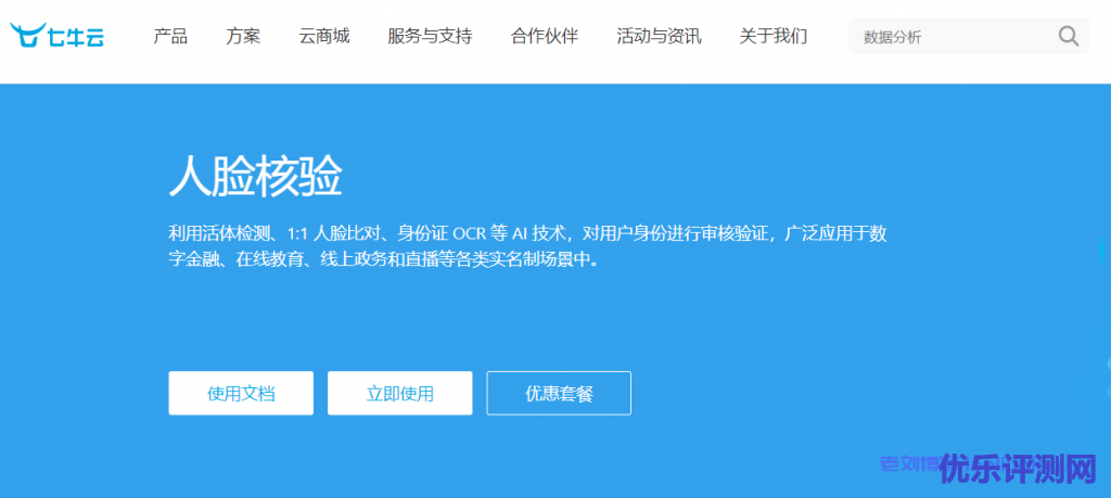 七牛云人脸核验怎么样?七牛云人脸核验核心功能、产品优势、使用流程和使用场景介绍