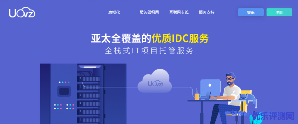 UOVZ推出2020年除夕特别优惠活动:1核1G内存20G SSD硬盘100Mbps带宽500G双向月流量德阳电信轻量CN2线路666元/年(150元/月)