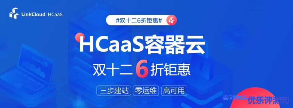 无需服务器建站！HCaaS容器云双十二6折钜惠