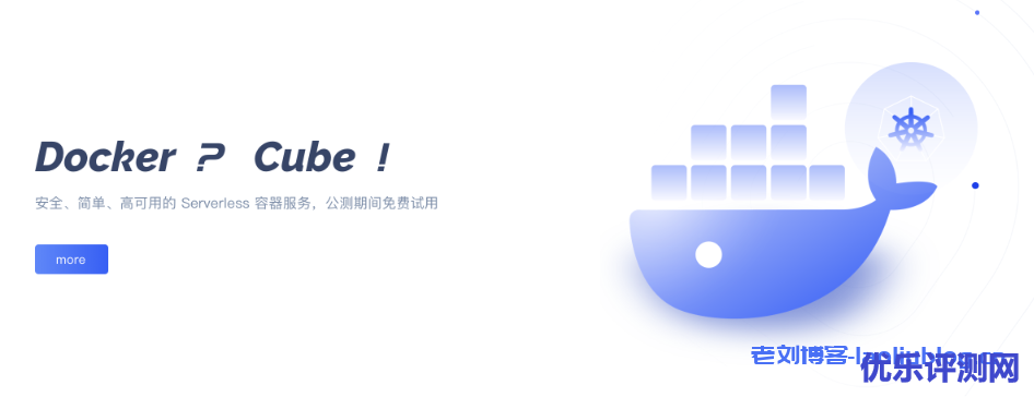 UCloud优刻得Serverless容器服务产品Cube免费公测-优乐评测网