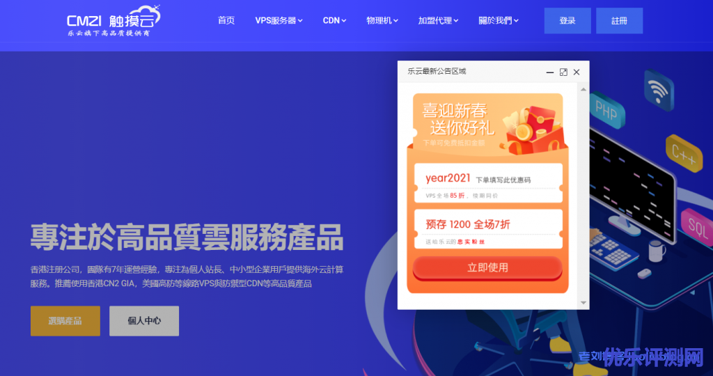 乐云旗下触摸云喜迎新春回馈活动:全场VPS特惠价85折,续期同价(优惠码:year2021)&累计消费超1000,再返100