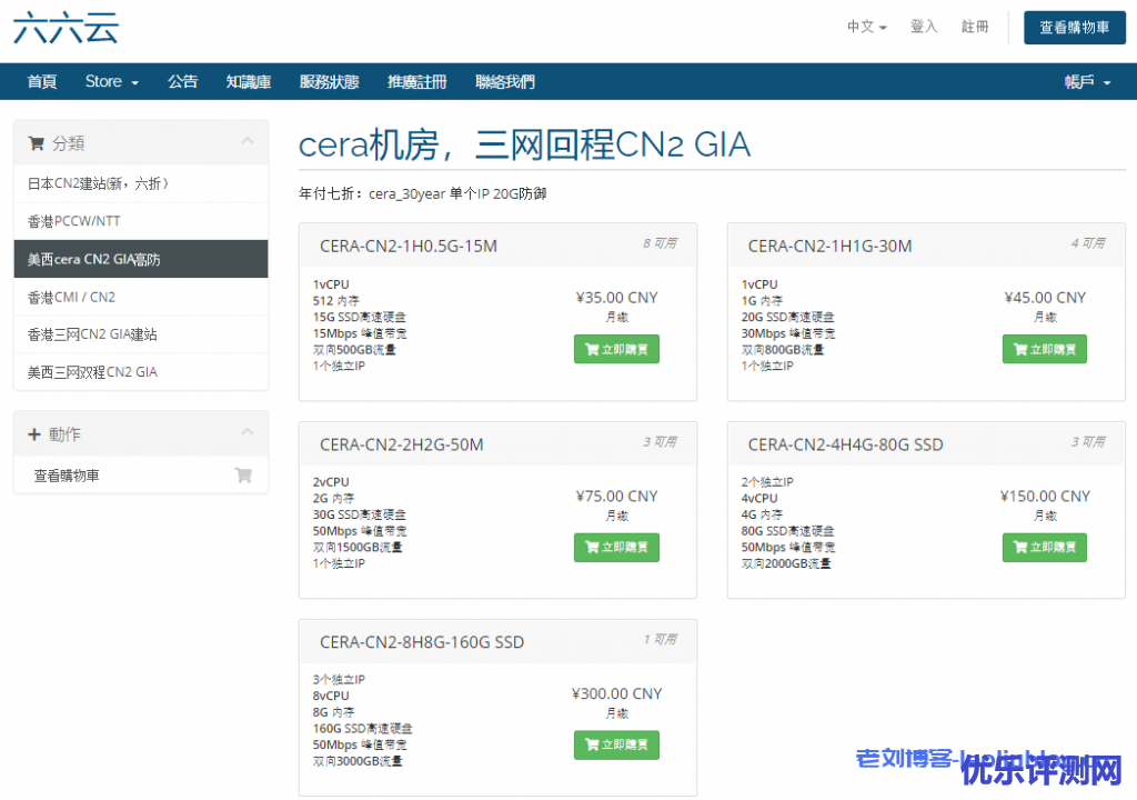 六六云666clouds美国洛杉矶Cera机房三网CN2线路高防VPS云服务器月付终身8折/年付终身7折优惠-优乐评测网