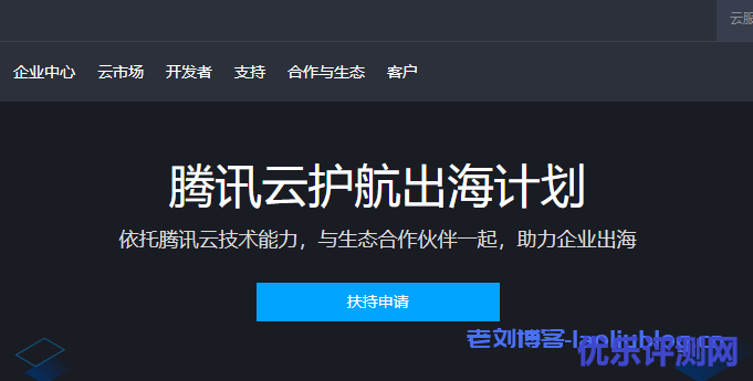 腾讯云护航出海计划