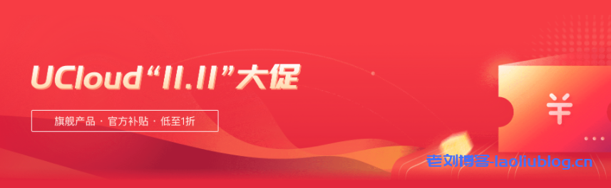 UCloud双11活动Web应用防火墙UWAF五折限时特惠