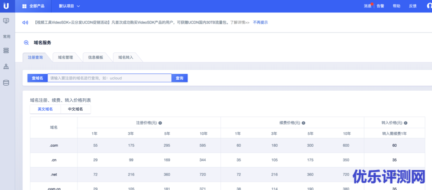 域名注册入口之UCloud控制台页面
