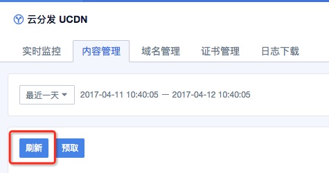 云分发cdn内容管理