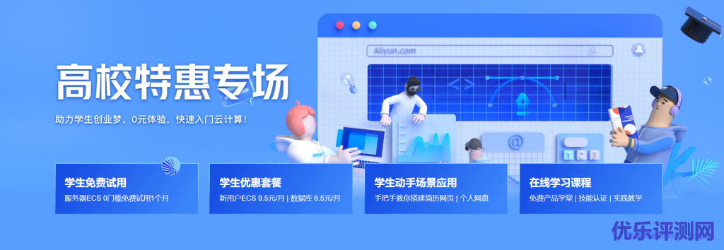 阿里云高校特惠专场学生服务器仅需9.5元/月-优乐评测网