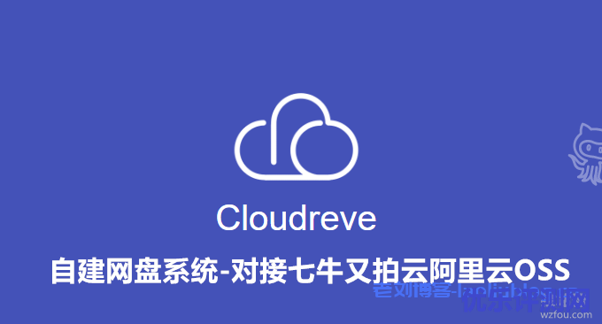 Cloudreve自建网盘系统可预览Office文档对接七牛又拍云腾讯云COS对象存储
