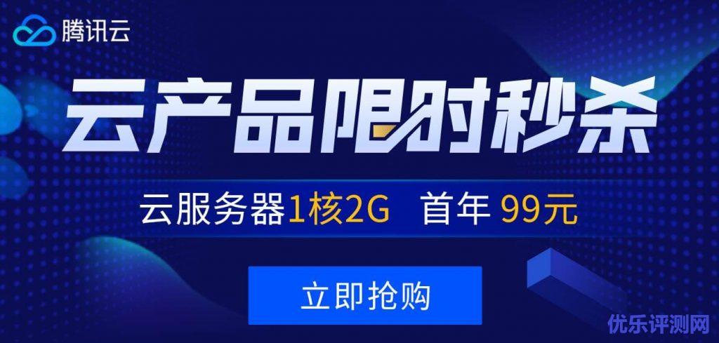 腾讯云云产品限时秒杀