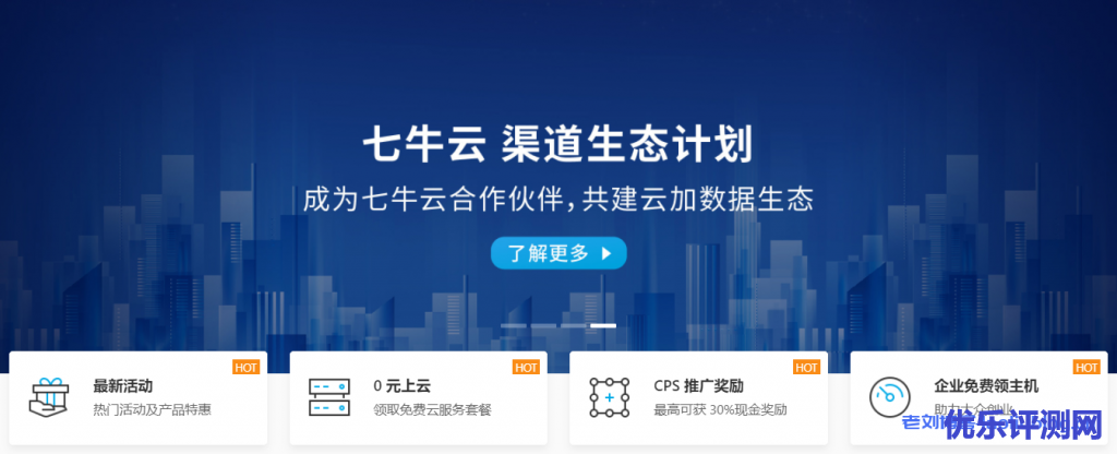 七牛云渠道生态计划:成为七牛云合作伙伴,共建云加数据生态!七牛云伙伴申请流程、合作伙伴架构及伙伴权益介绍