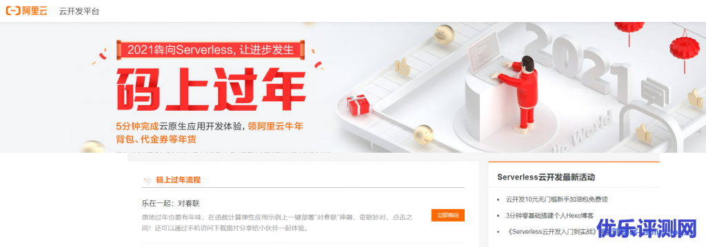 阿里云码上过年:5分钟完成云原生应用开发体验,领阿里云牛年背包/代金券等年货不限新老用户-优乐评测网