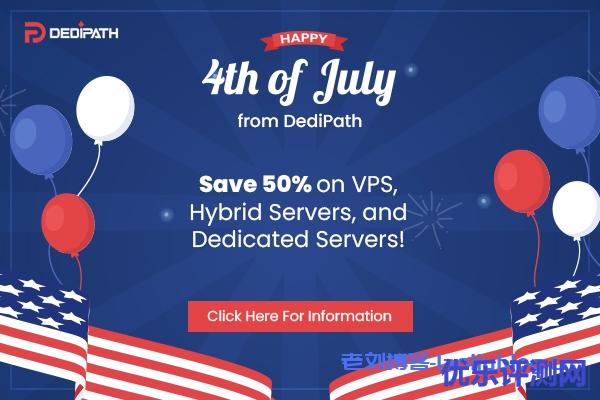 DediPath美国独立日活动:全场VPS/HybridServers主机5折,月付1.75美元起,E31240v2独立服务器,$39/月起-优乐评测网