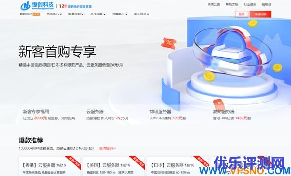 恒创科技：新用户首购活动，香港/美国/日本热门节点低至26元
