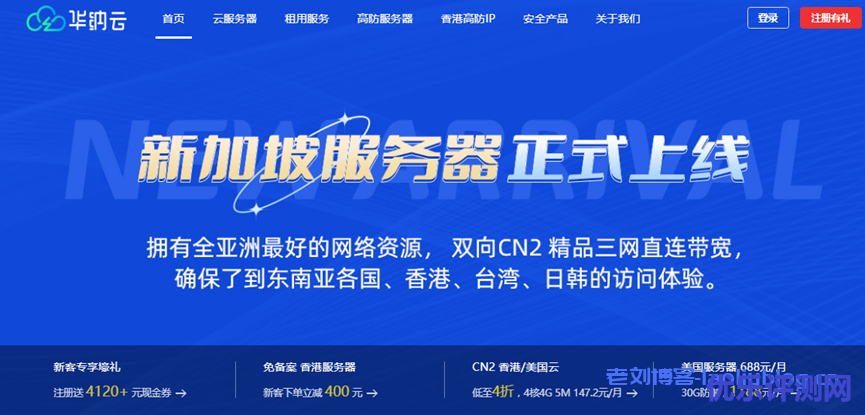 华纳云新加坡服务器/新加坡高防服务器和新加坡云服务器三大产品全新上线,CN2三网直连带宽,支持免费压力测试(含测评)