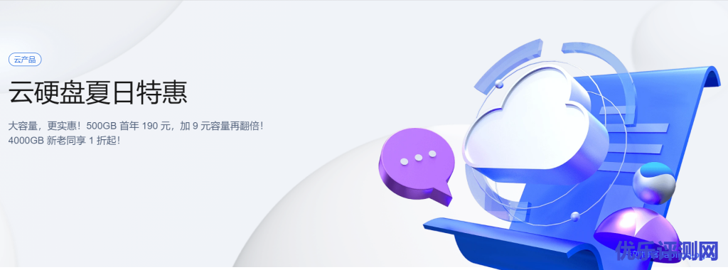 腾讯云云硬盘夏日特惠：云硬盘1000GB首年199元，加9元容量再翻倍！4000GB新老同享1折起！