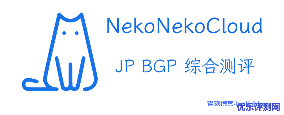 Neko Neko Cloud JP BGP综合测评:机器性能中规中矩,联通直连优秀,流媒体游戏解锁两不误!