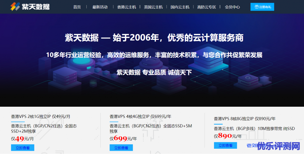 紫天数据VPS主机限量优惠!买3个月送1个月,买10个月送5个月,买2年送1年共3年-优乐评测网