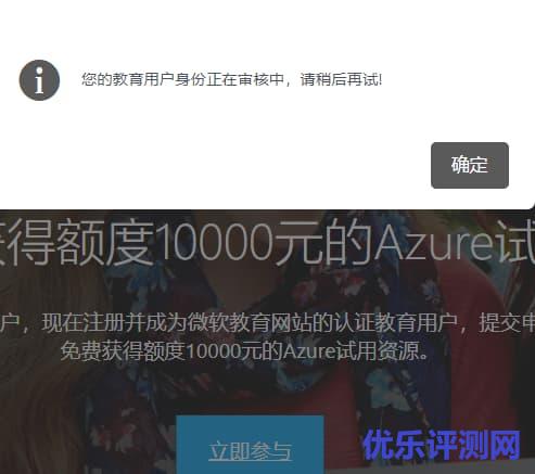 学生和教职工申请认证 – 免费获得额度10000元的Azure试用资源