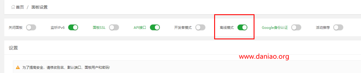 宝塔面板设置教程 – 如何关闭活动推荐以及开启离线模式让你的面板更安全