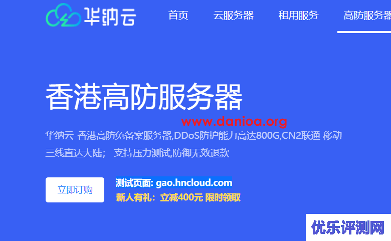 华纳云，新人优惠400元，中国香港高防服务器(10M-50M带宽)，DDOS防护800G