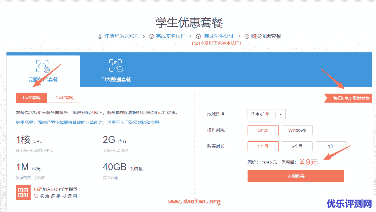 华为云学生机 – 24岁及以下免学生认证:1核2G,99元/年、2核4G,199元/年