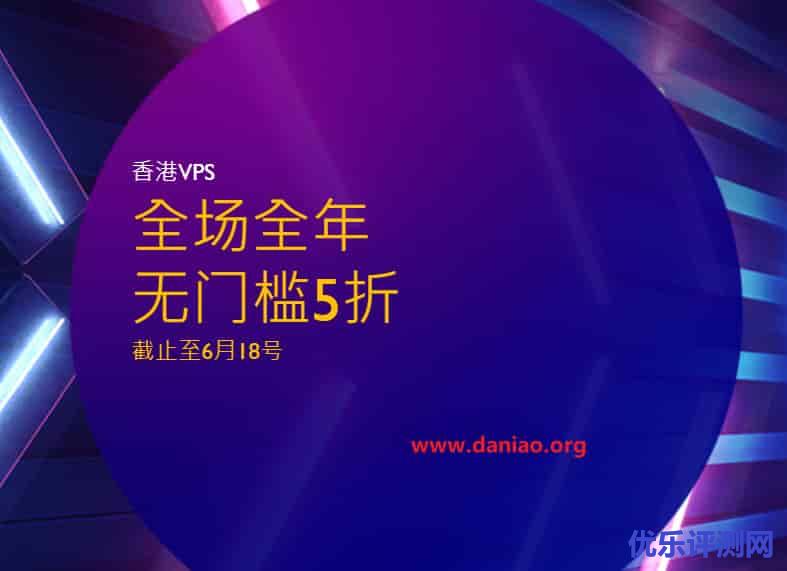 亚洲云端Asia.Cloud，6.18促销，中国香港VPS全年无门槛5折，仅$5.4/月，1核/1G内存/30G SSD/2T流量/10M带宽