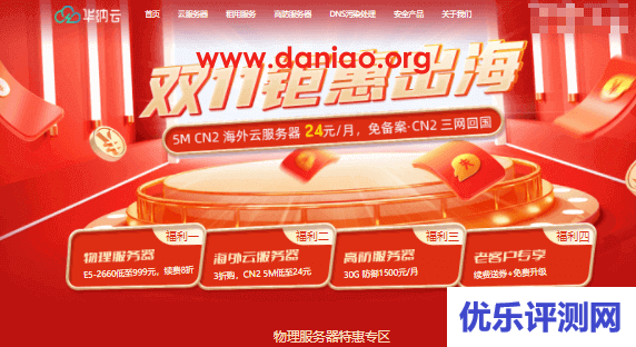 #双11# 华纳云：美国/香港云服务器3折(5M CN2低至24元/月)，中国香港物理服务器8折，美国独服4.5折