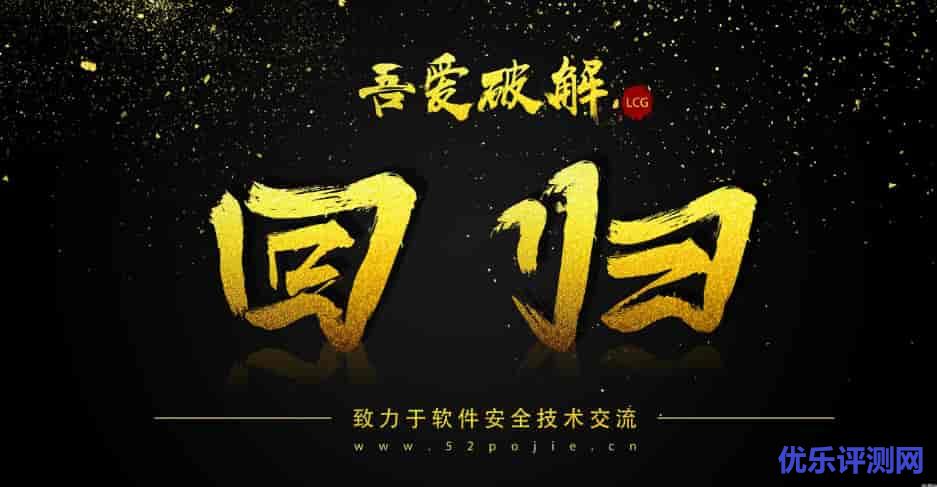 吾爱破解(52pojie-已经顺利回归！)，你为啥不叫吾爱