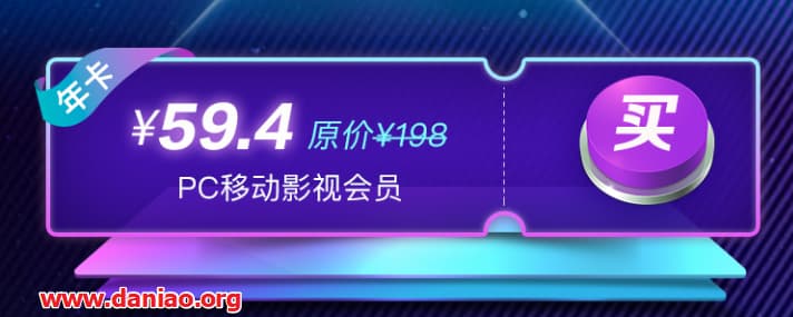 芒果TV特价(7月23~27)- PC手机端59.4元/年，电视端99元/年