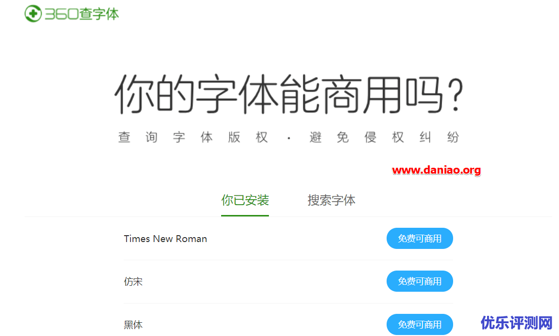 360查字体 – 你的字体能商用吗？