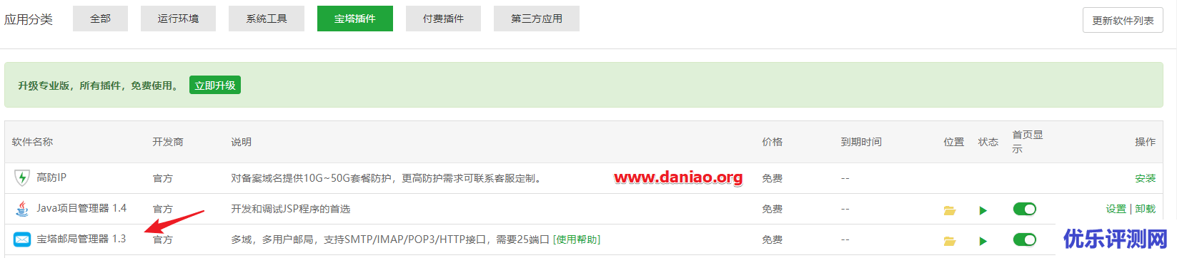 宝塔面板邮局管理器的使用教程 – 搭建一个属于自己的私人邮局