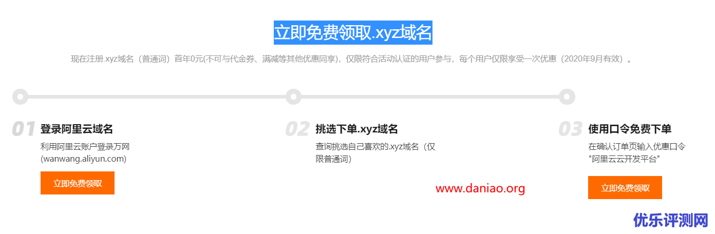 阿里云免费领域名 – 竟然是xyz域名（不知道有没有不一样的？）
