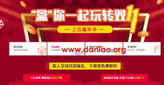 新网双11：注册抽iphone盲盒，邮箱/主机/网站建设0元，域名-COM首年16元，CN首年8.8元