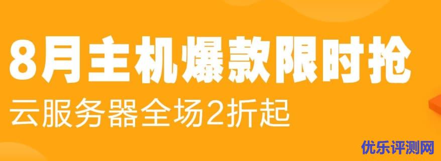 阿里云8月爆款限时特价活动：285配置3000元3年，111香港524.88元2年