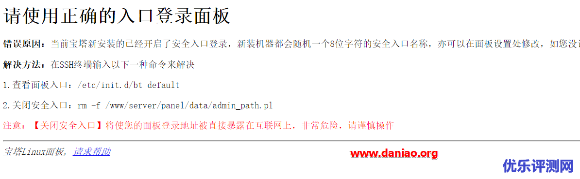 宝塔面板登录之后 – 却重复出现请使用正确的入口登录面板