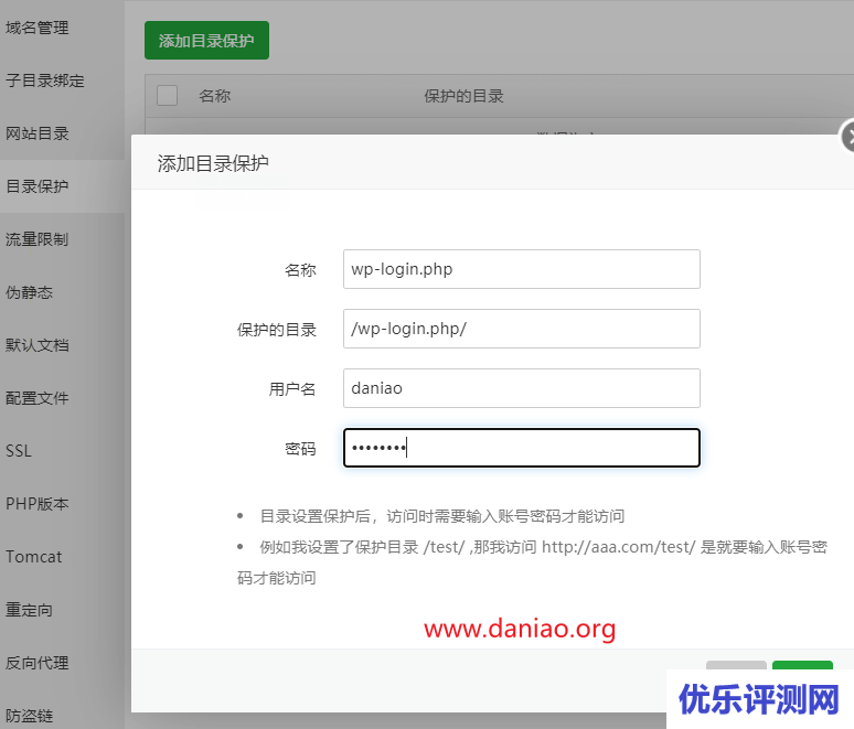 利用宝塔面板的目录保护来加固wordpress后台