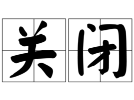 吾爱破解(52pojie-已经顺利回归！)，你为啥不叫吾爱