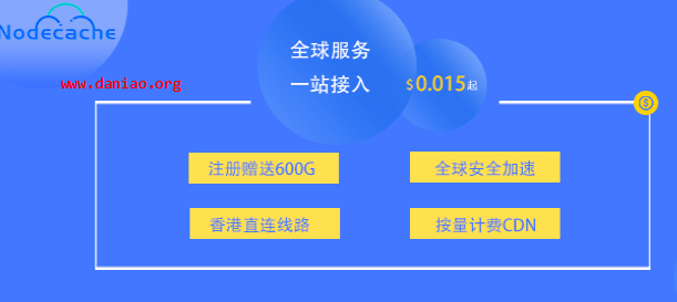 免费/高性价比国内外CDN一览 – 再也不怕找不到好用的cdn了。