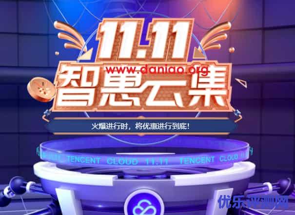 腾讯云双11促销，轻量云服务器，48元/1年(1核2G5M)，70元/1年(2核4G8M)