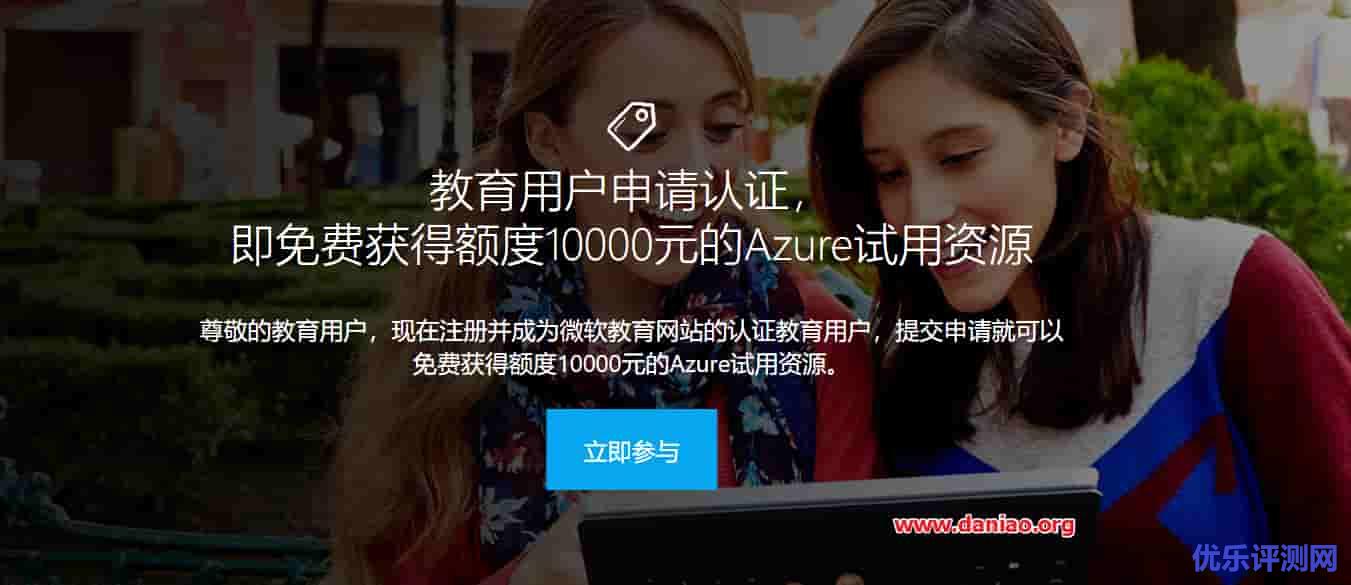学生和教职工申请认证 – 免费获得额度10000元的Azure试用资源