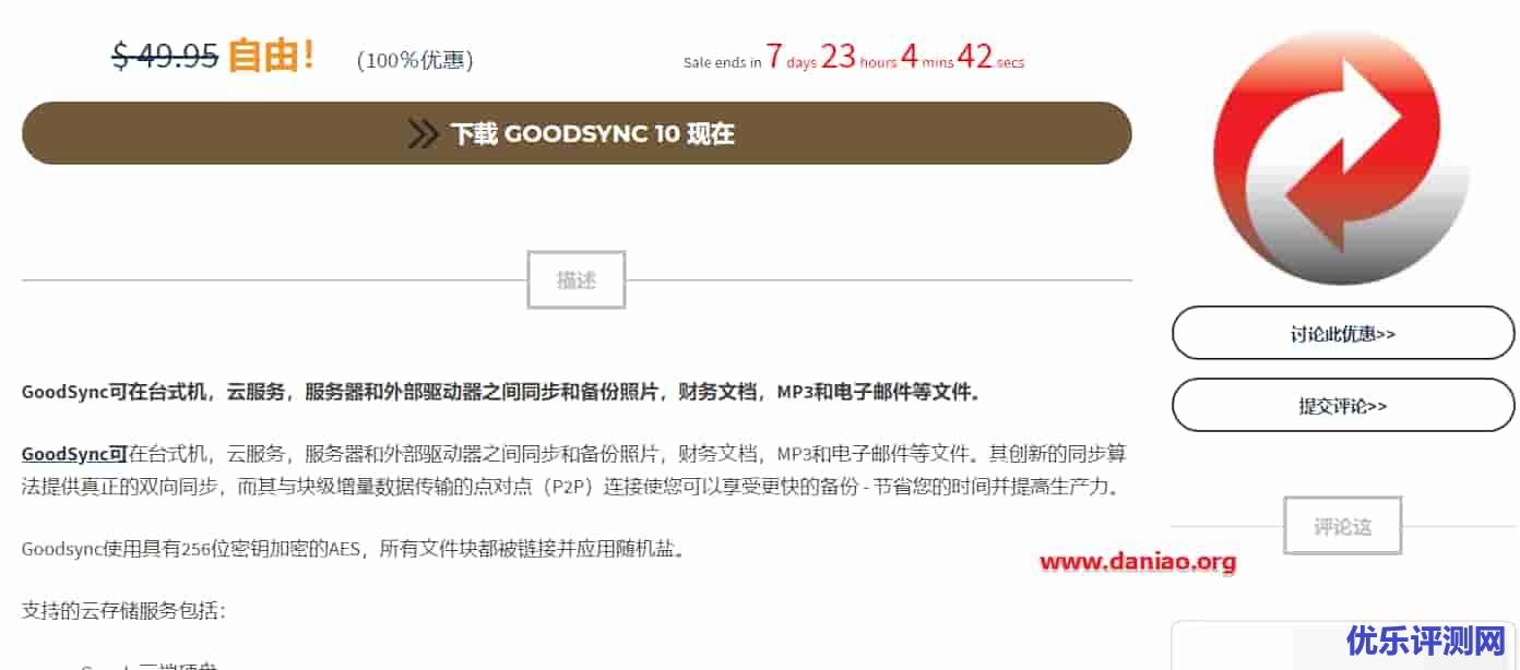 GoodSync10(限时免费正版) – 优秀文件同步,数据备份软件/附如何下载激活的教程