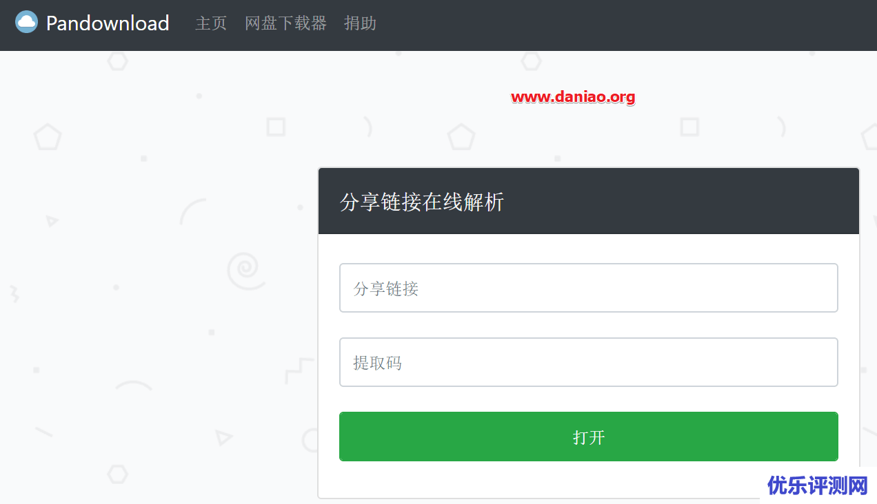 百度网盘下载神器PanDownload推出网页版 – 可在线解析下载直链不限速