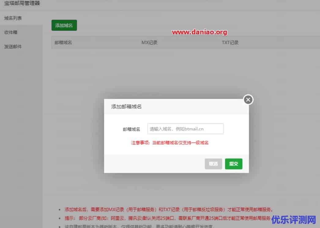 宝塔面板邮局管理器的使用教程 – 搭建一个属于自己的私人邮局