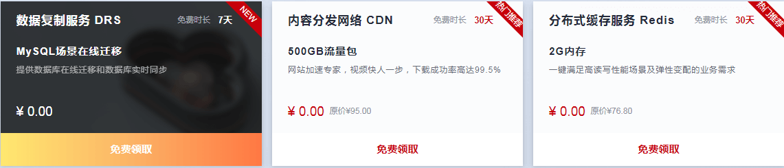 华为云福利：服务器免费使用三个月 – 付免费领200代金券教程