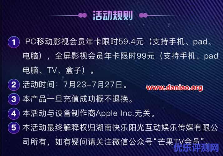 芒果TV特价(7月23~27)- PC手机端59.4元/年，电视端99元/年